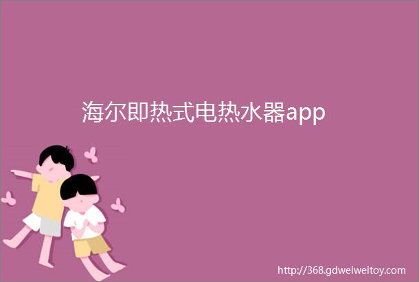 海尔即热式电热水器app