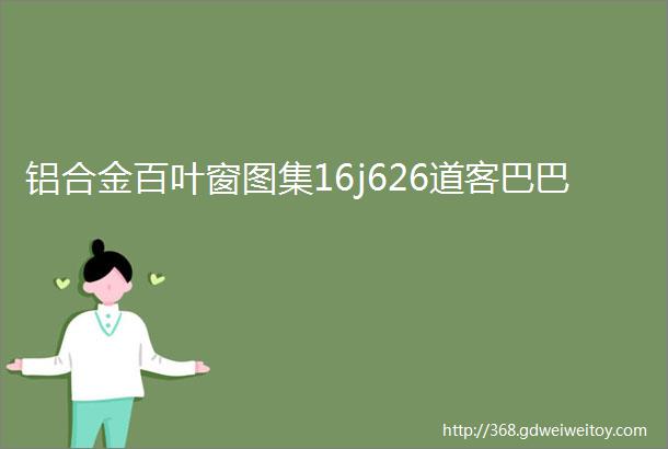 铝合金百叶窗图集16j626道客巴巴