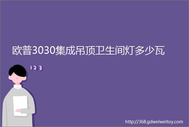 欧普3030集成吊顶卫生间灯多少瓦