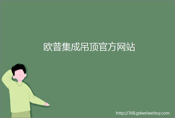 欧普集成吊顶官方网站